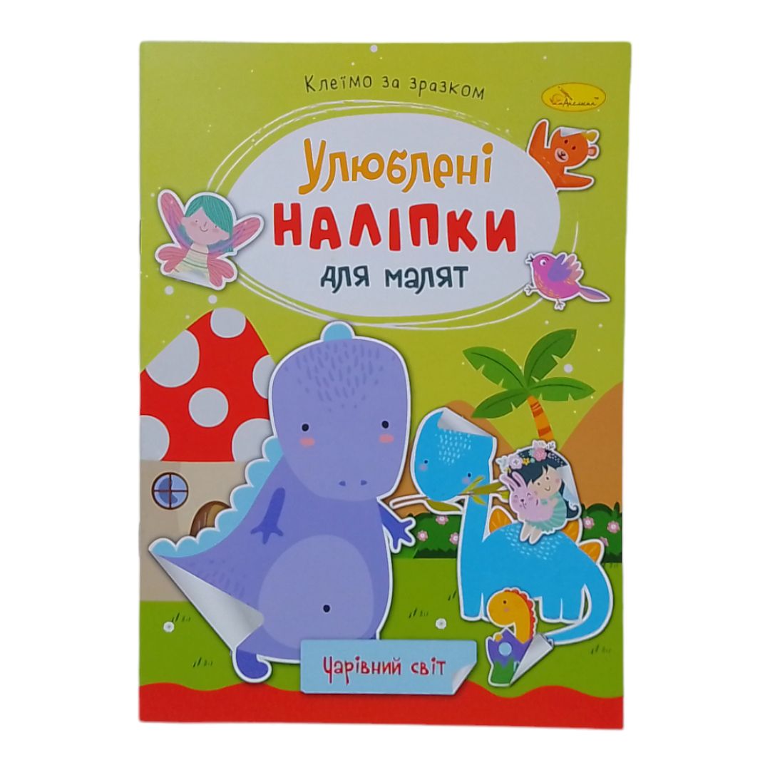 Книжка дитяча "Улюблені наліпки для малят: Чарівний світ"