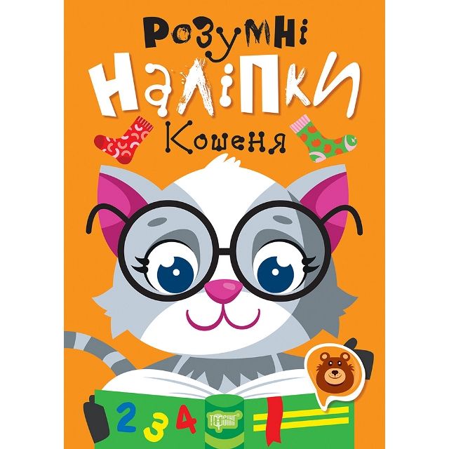 Книжка: "Умные наклейки: Котенок" (укр)