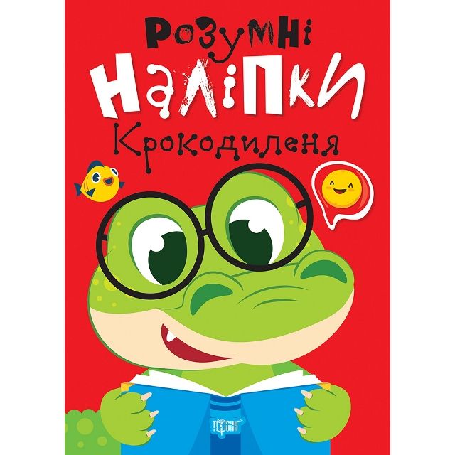 Книжка: "Умные наклейки: Крокодиленок" (укр)