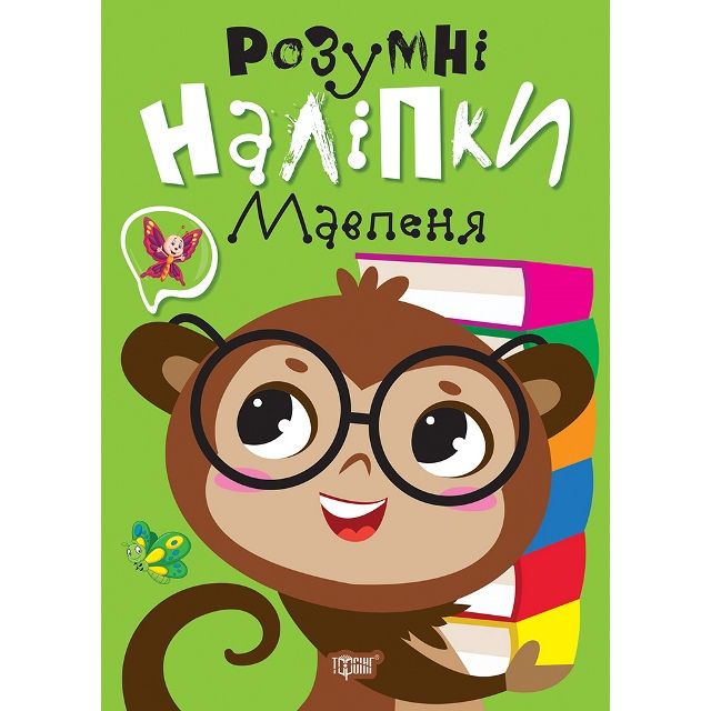 Книжка: "Розумні наліпки: Мавпеня" (укр)