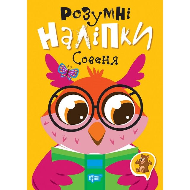 Книжка: "Умные наклейки: Совенок" (укр)