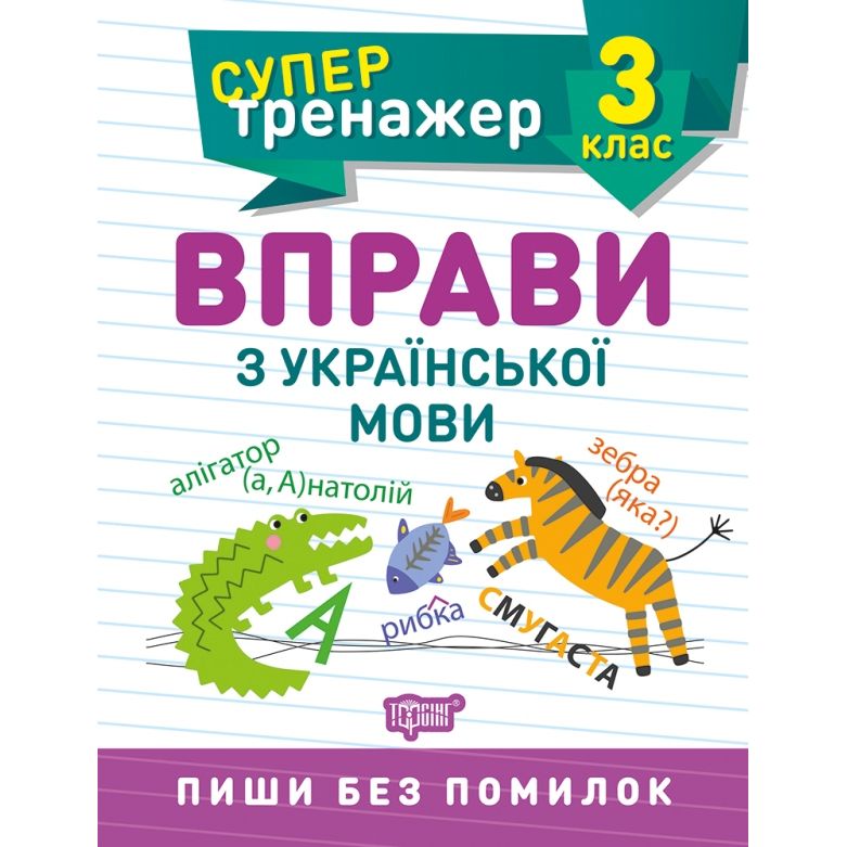 Книжка: "Супертренажер; 3 класс.  Упражнения по украинскому языку"