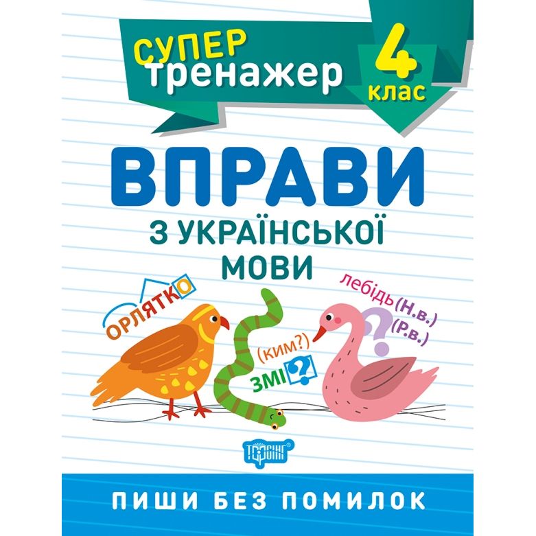 Книжка: "Супертренажер; 4 класс.  Упражнения по украинскому языку"