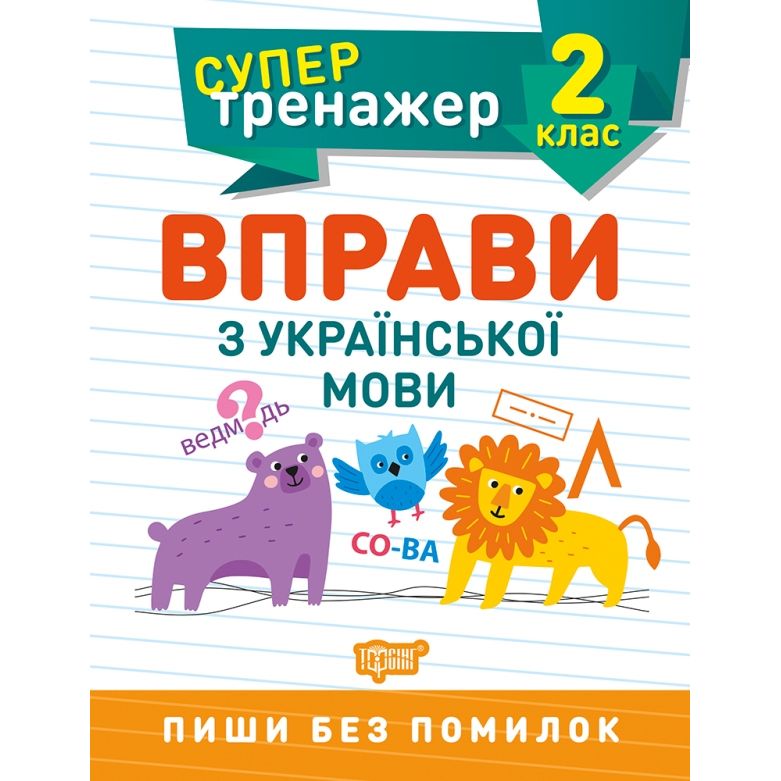 Книжка: "Супертренажер; 2 класс.  Упражнения по украинскому языку"