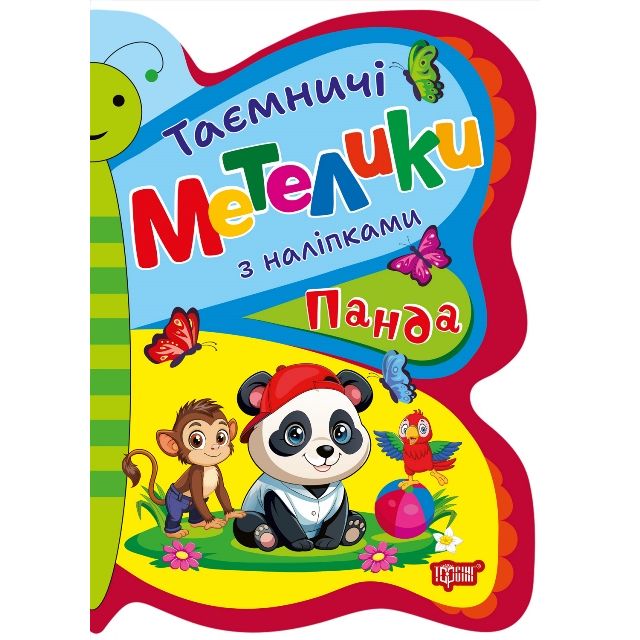 Книжка з наліпками "Таємничі метелики: Панда"