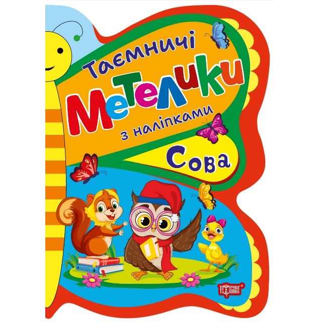 Книжка з наліпками "Таємничі метелики: Сова"