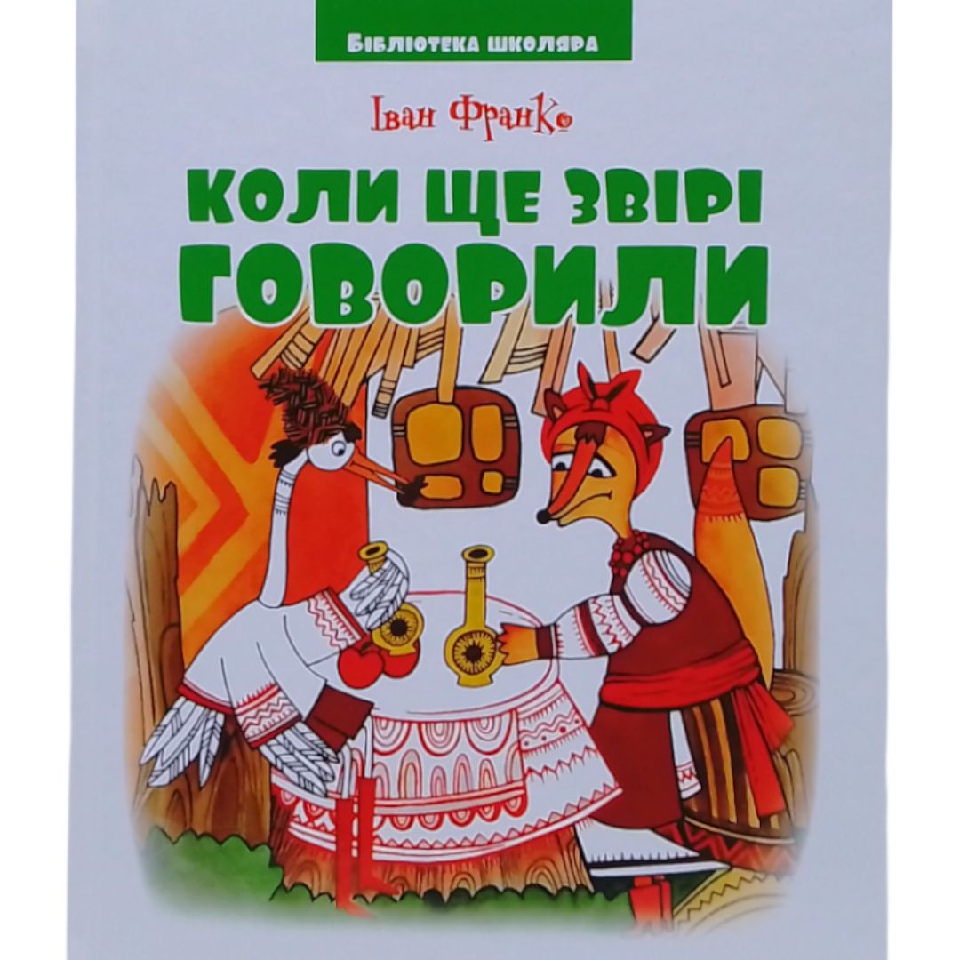 Книжка "Бібліотека школяра: Коли ще звірі говорили" І. Франко, 144 сторінки