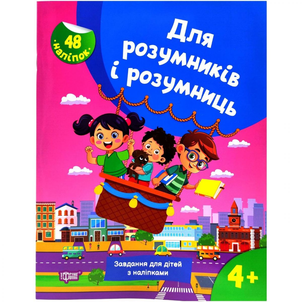 Книжка с наклейками "Для умников и умниц.  Задания для детей 4+"