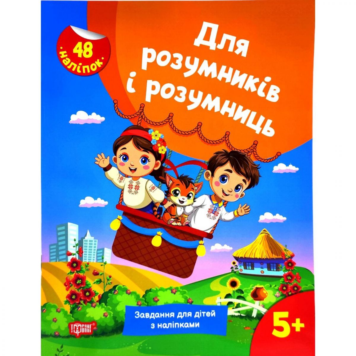 Книжка з наліпками "Для розумників і розумниць.  Завдання для дітей 5+"