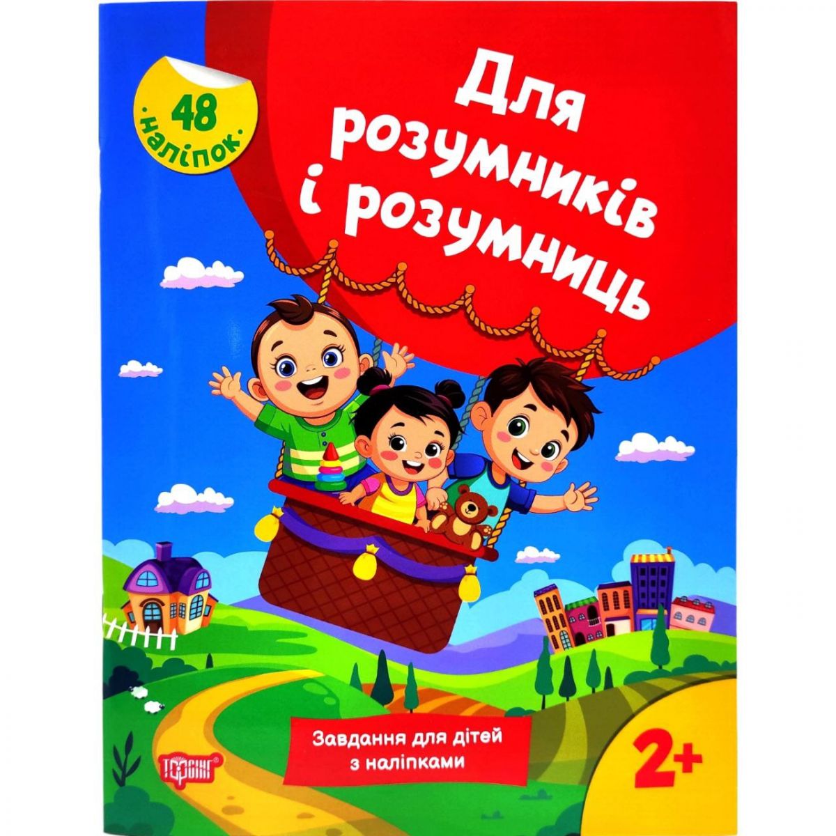 Книжка з наліпками "Для розумників і розумниць.  Завдання для дітей 2+"