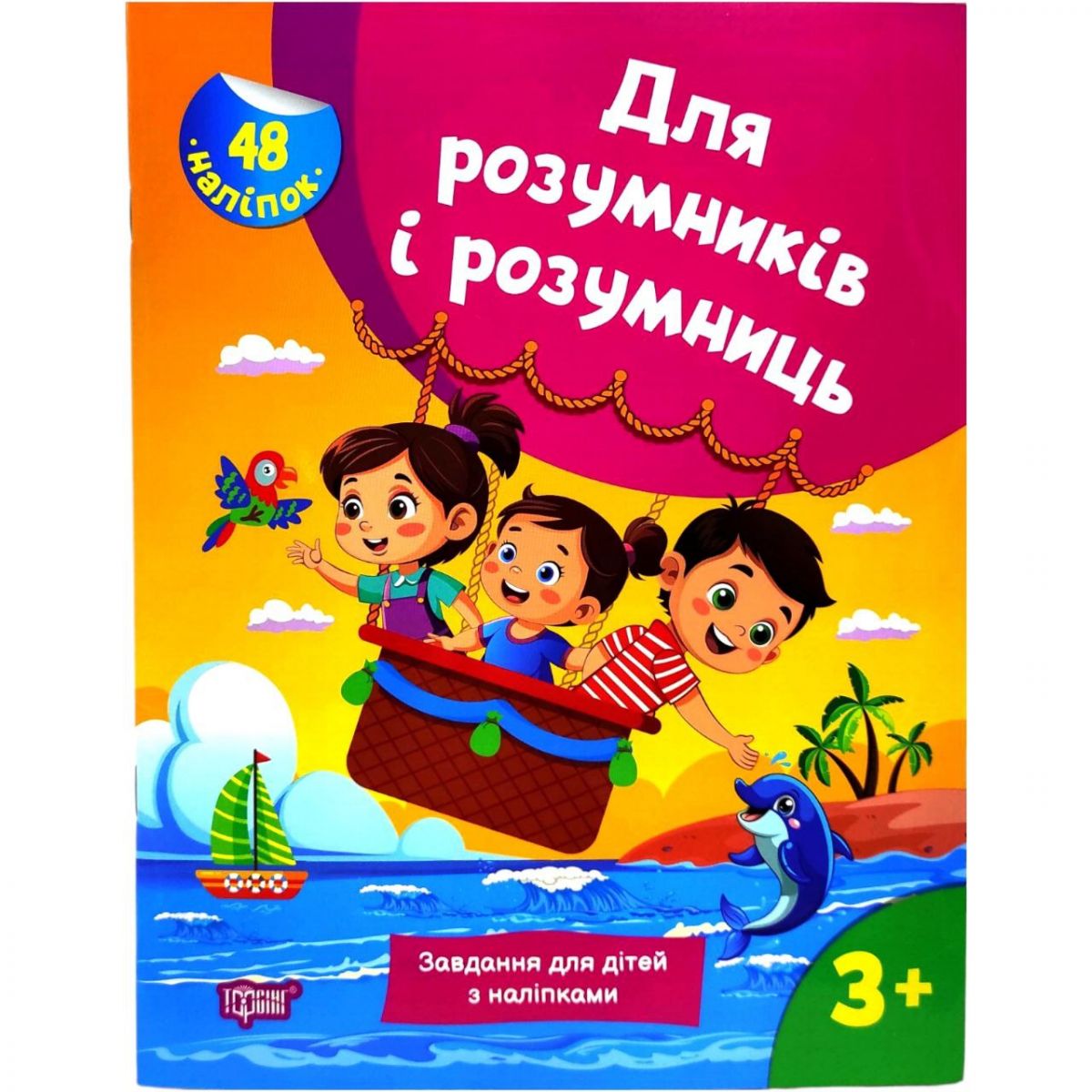 Книжка з наліпками "Для розумників і розумниць.  Завдання для дітей 3+"