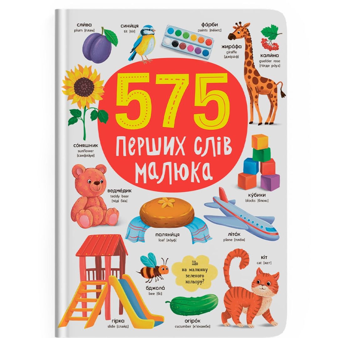 Книга "575 перших слів малюка"