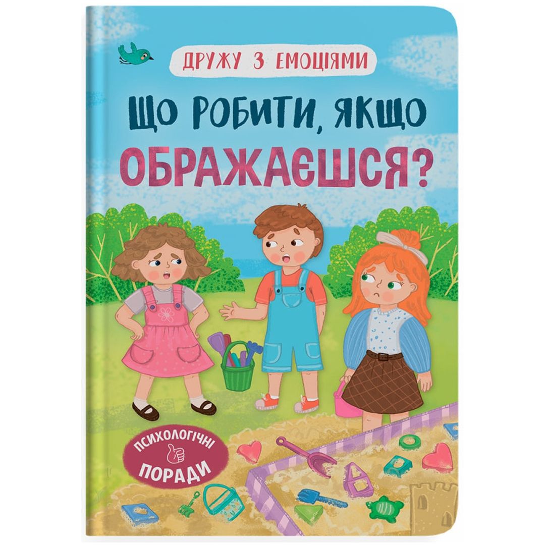 Книга "Дружу з емоціями.  Що робити, якщо ображаєшся?"