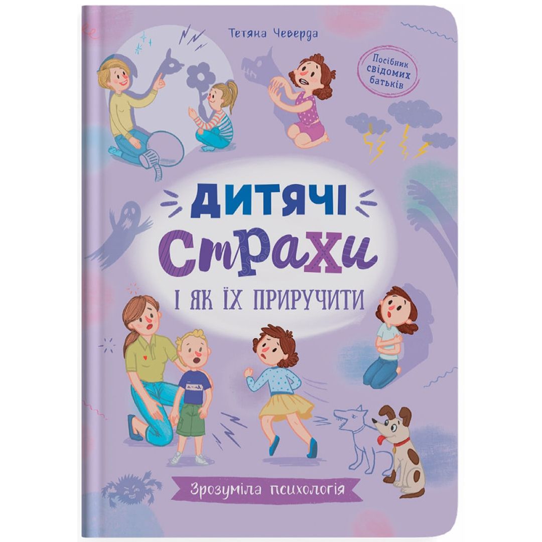 Книга "Зрозуміла психологія.  Дитячі страхи і як їх приручити"