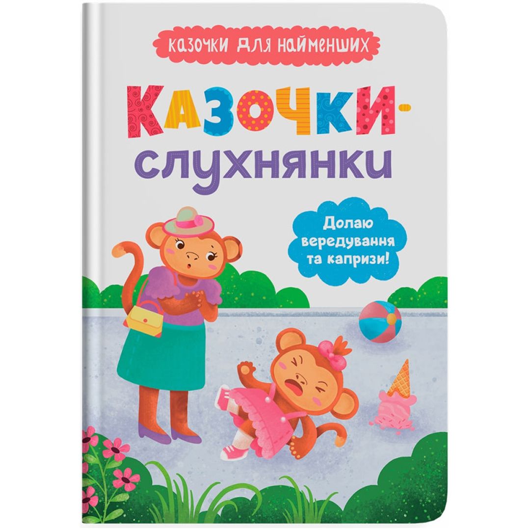 Книга "Казочки-слухнянки.  Долаю вередування та капризи!"