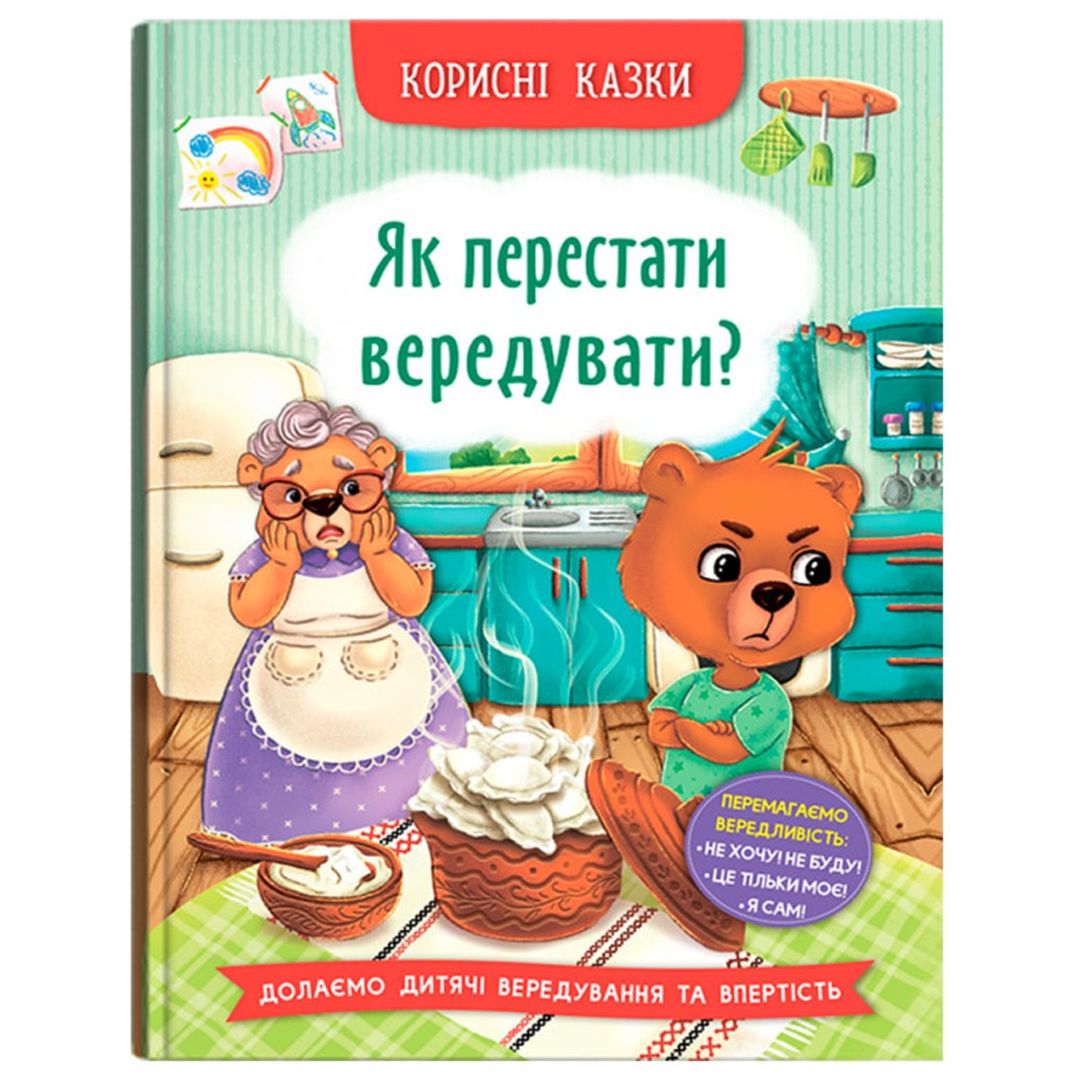 Книга "Корисні казки.  Як перестати вередувати?"