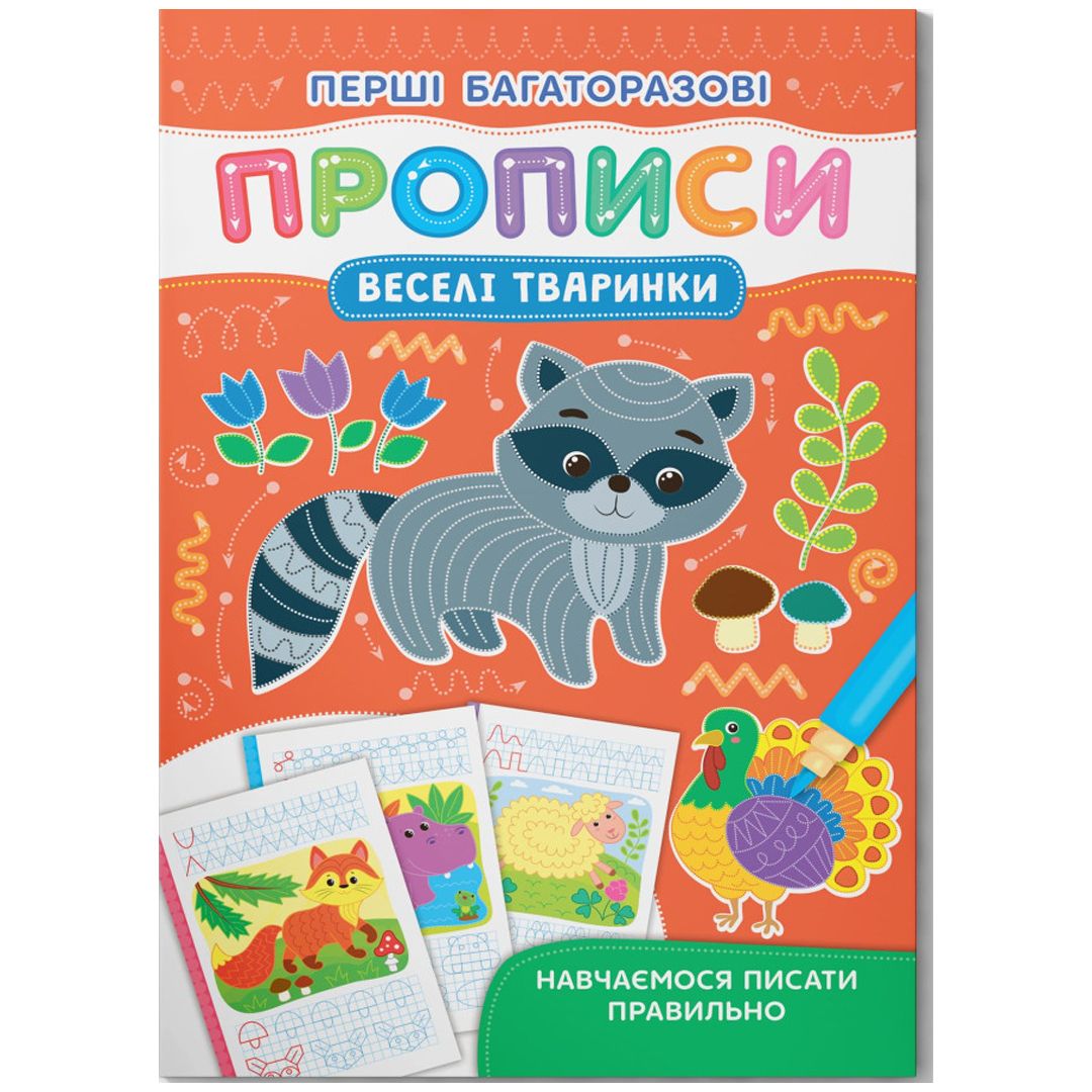 Книга "Перші багаторазові прописи.  Веселі тварини.  Навчаємося писати правильно"