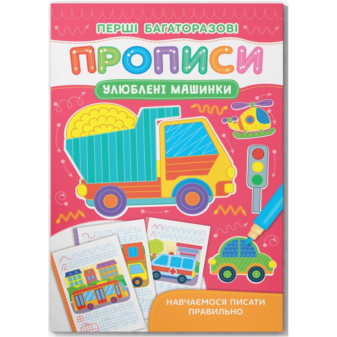 Книга "Перші багаторазові прописи.  Улюблені машинки.  Навчаємося писати правильно"