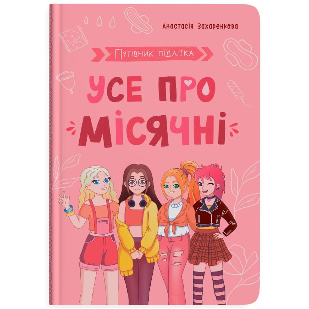 Книга "Путівник підлітка.  Усе про місячні"