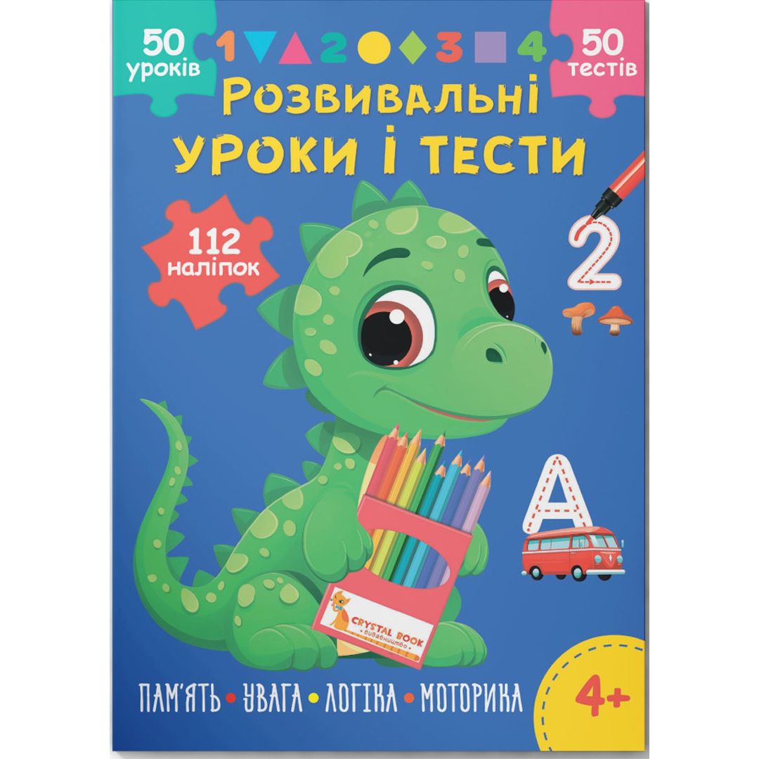 Книга "Розвивальні уроки і тести.  Память; Увага; Логіка; Моторика", укр