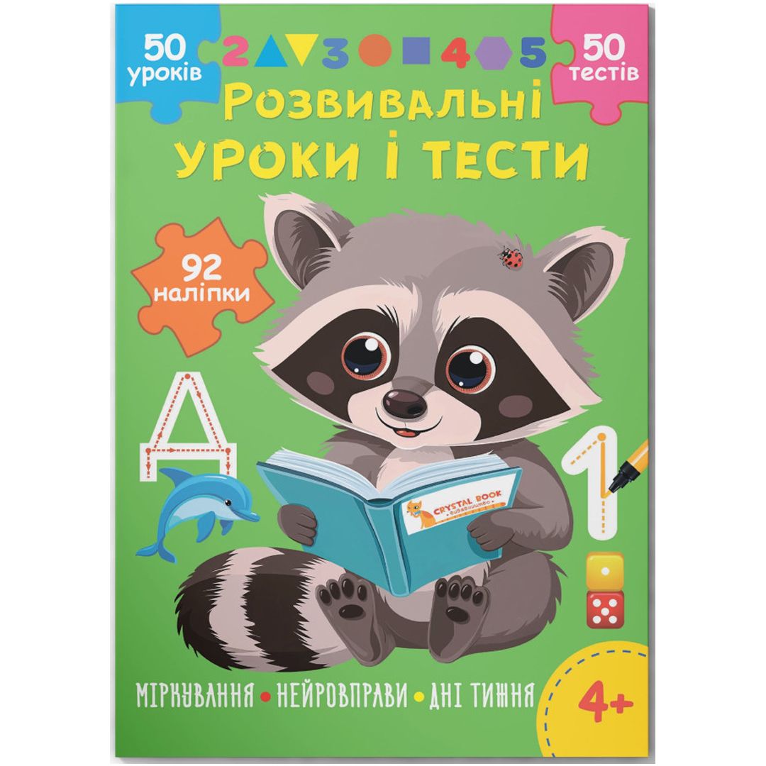 Книга "Развивающие уроки и тесты.  Размышления; Нейроупражнения; Дни недели", укр