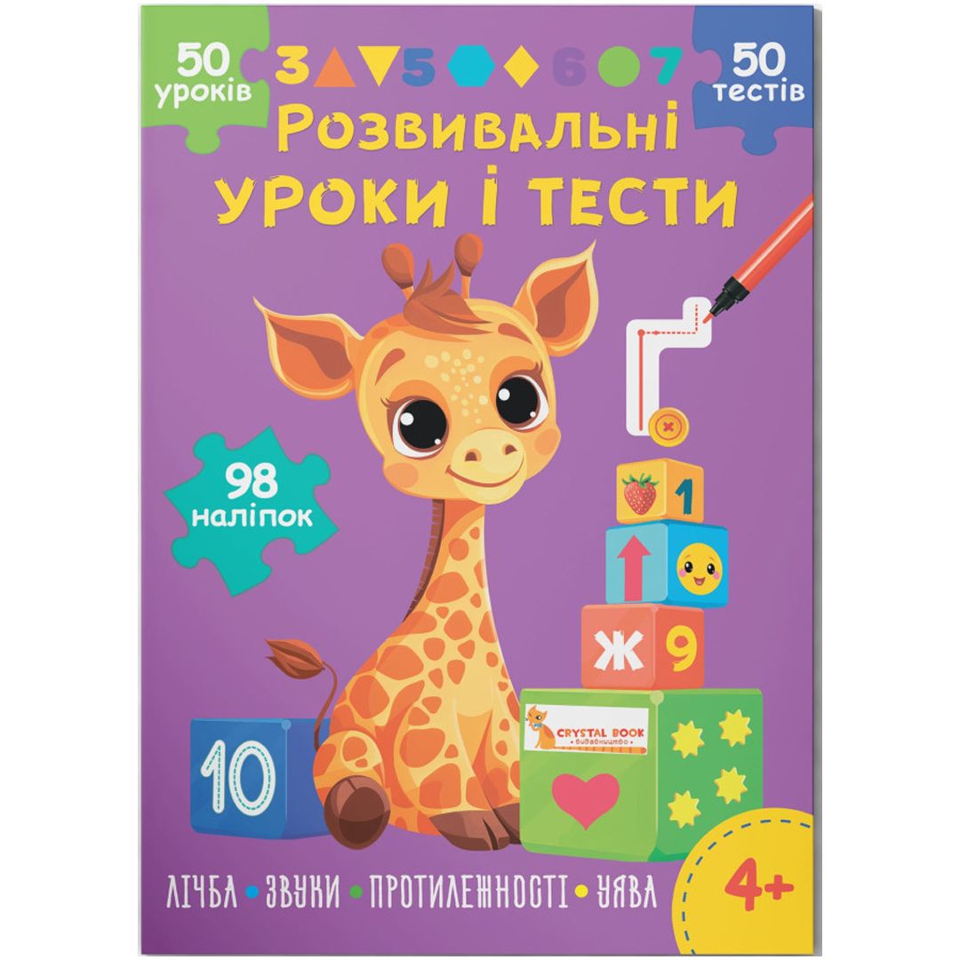 Книга "Розвивальні уроки і тести.  Лічба; Звуки; Протилежності; Уява", укр