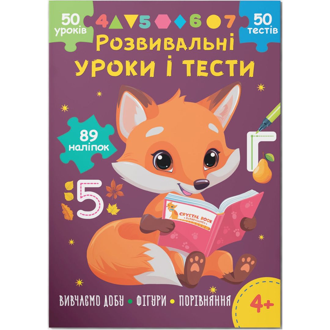 Книга "Развивающие уроки и тесты.  Изучаем сутки; Фигуры; Сравнение", укр