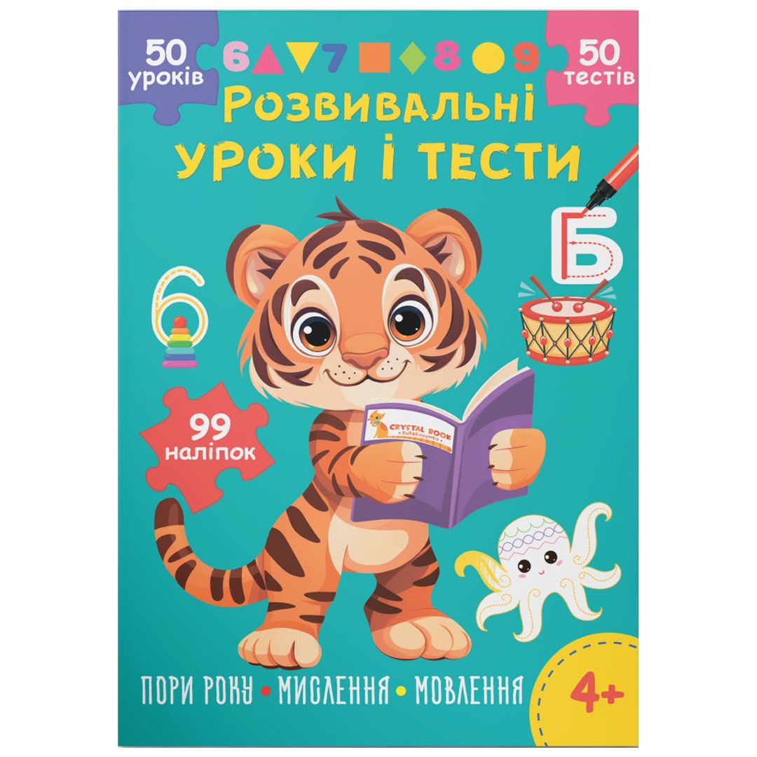 Книга "Розвивальні уроки і тести.  Пори року; мислення; мовлення", укр