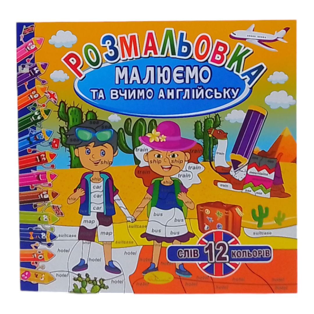 Книжка "Малюємо та вчимо англійську" 12 кольорів