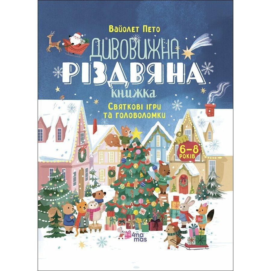 Activity book.  Дивовижна різдвяна книжка: святкові ігри та головоломки.  6–8 років.  АКБ010