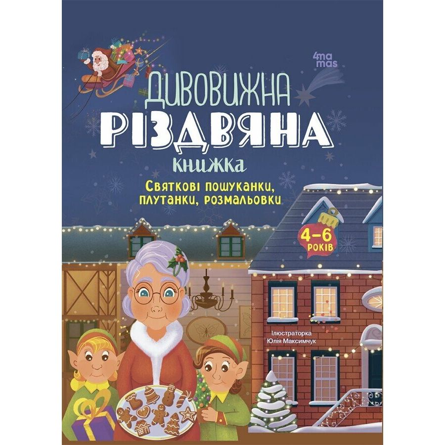 Activity book.  Дивовижна різдвяна книжка: святкові пошуканки, плутанки, розмальовки.  4–6 років.  АКБ009