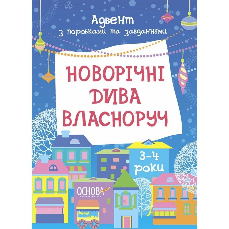 Адвент.  Новорічні дива власноруч.  Адвент з поробками та завданнями.  3–4 роки.  АДВ005