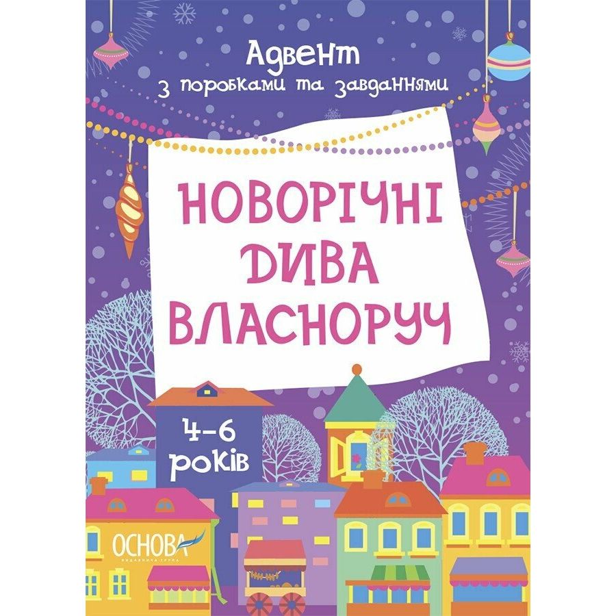 Адвент.  Новорічні дива власноруч.  Адвент з поробками та завданнями.  4-6 років.  АДВ006