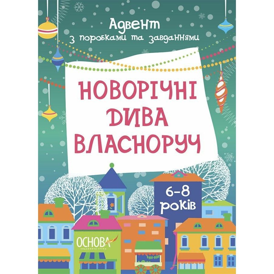 Адвент.  Новорічні дива власноруч.  Адвент з поробками та завданнями.  6-8 років.  АДВ007