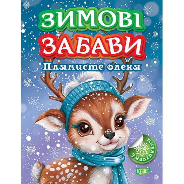 Книжка: "Зимові забави Плямисте оленя"