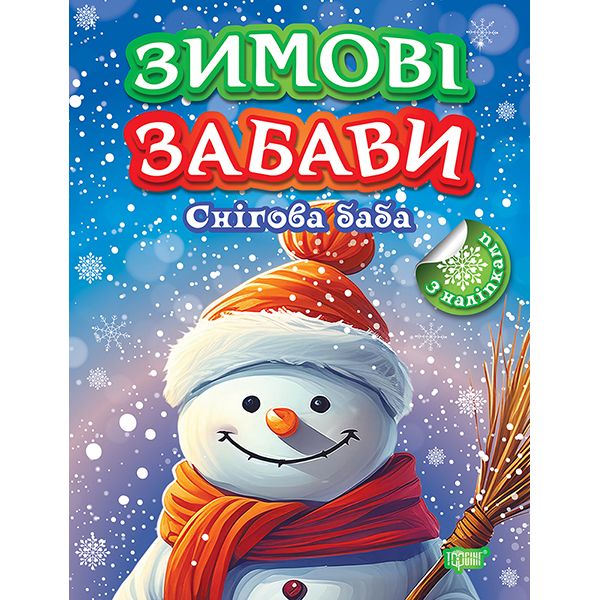 Книжка: "Зимові забави Снігова баба"