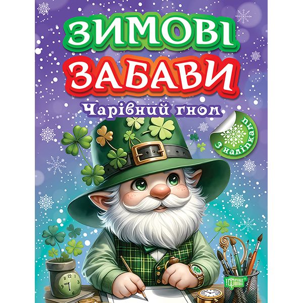 Книжка: "Зимові забави Чарівний гном"