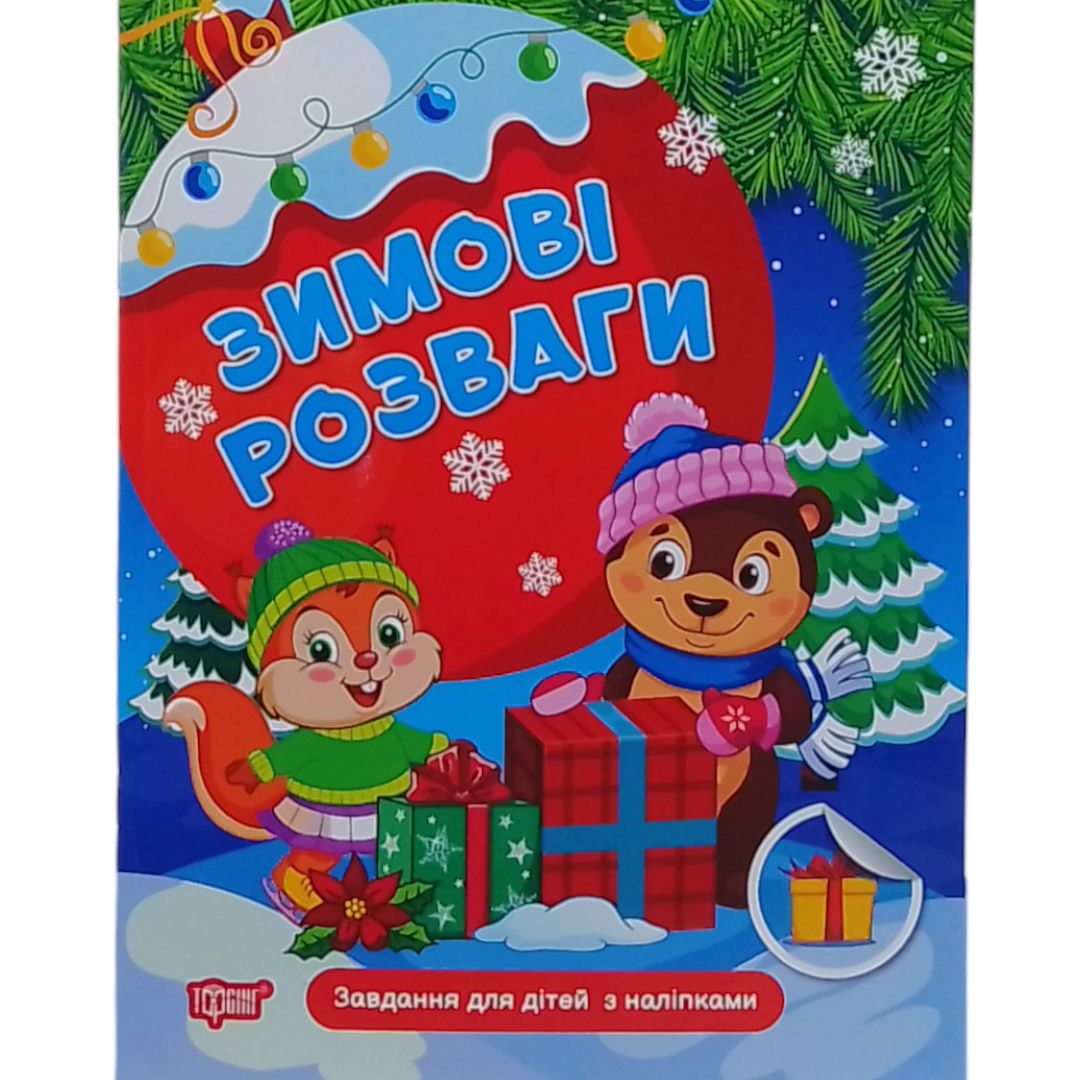 Книжка: "Зимові розваги Завдання для дітей з наліпками.  Книга 1"