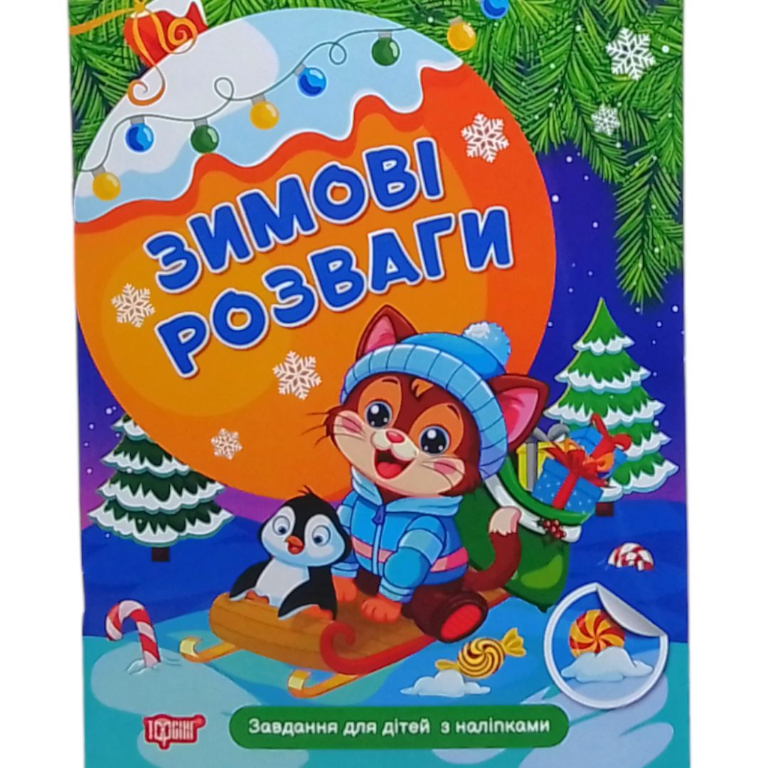 Книжка: "Зимові розваги Завдання для дітей з наліпками.  Книга 2"