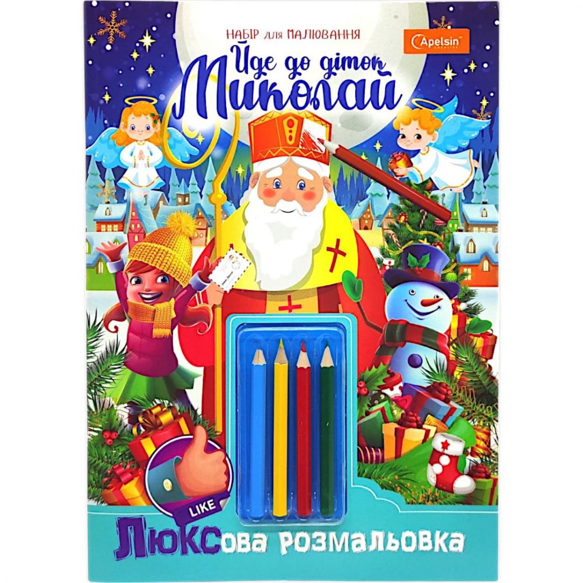 Розмальовка святкова А4 "Йде до діток Миколай!" 16 арк. , з олівцями