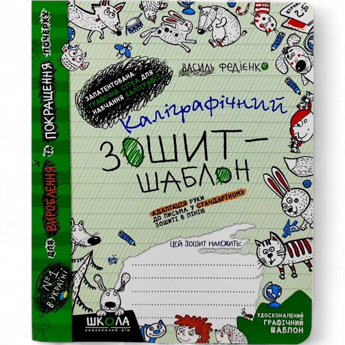 Каліграфічний зошит-шаблон АДАПТАЦІЯ РУКИ ДО ПИСЬМА у стандартному зошиті в лінію, ЗЕЛЕНИЙ.  В. Федієнко