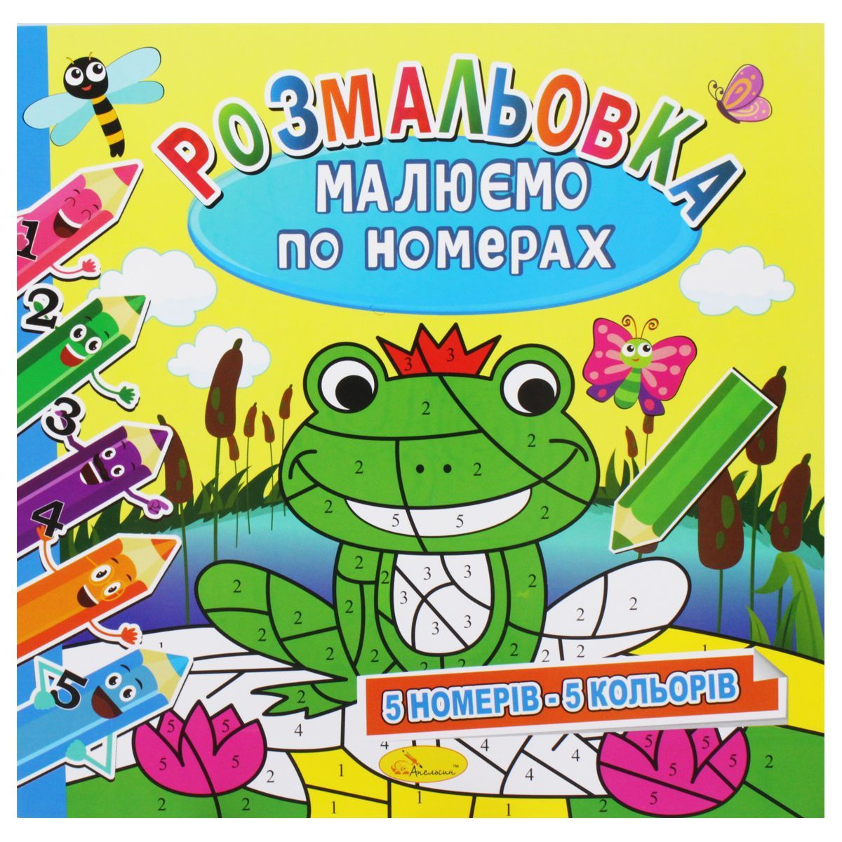 Розмальовка: Малюємо за номерами: 5 кольорів" (укр)