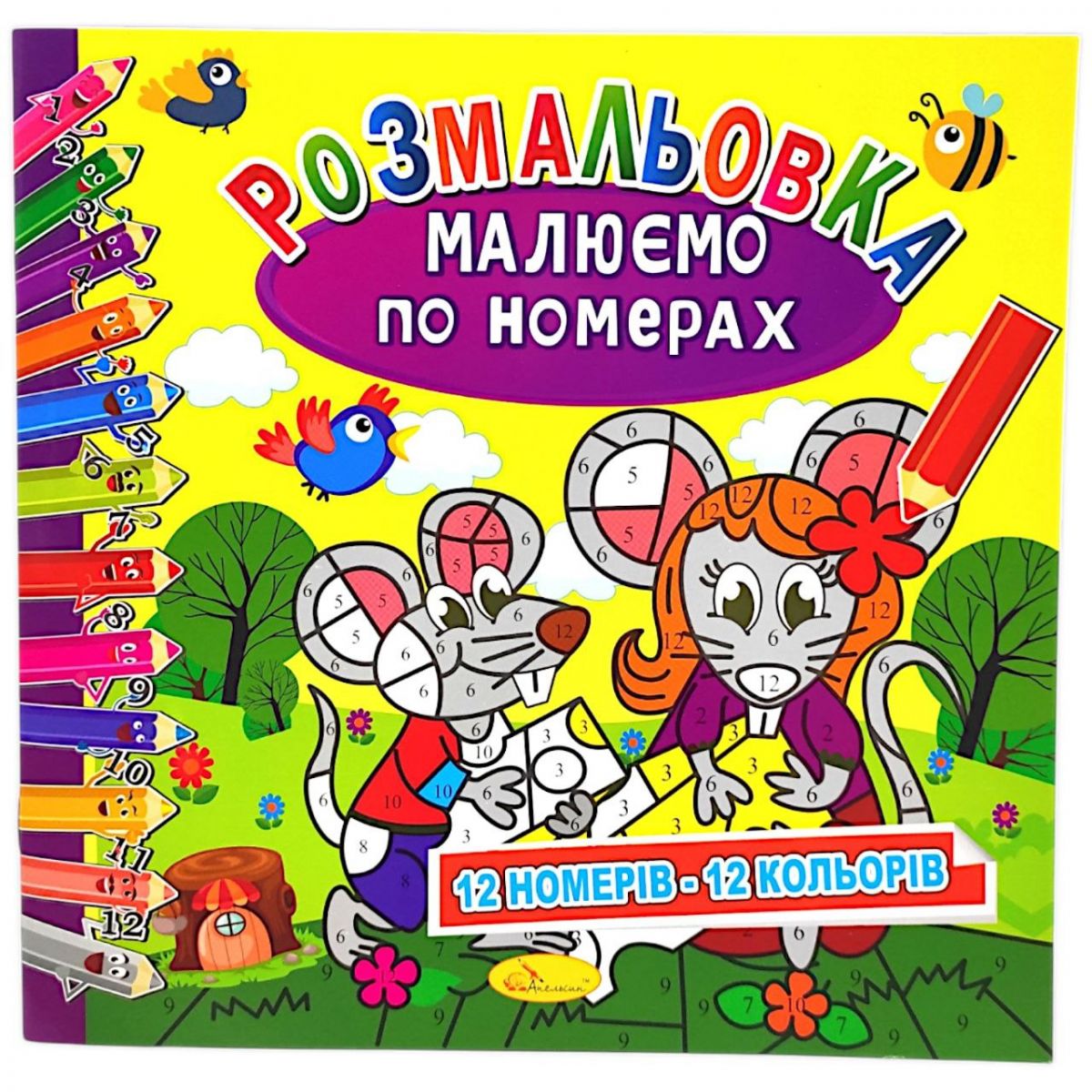 Розмальовка: Малюємо за номерами: 12 кольорів" (укр)