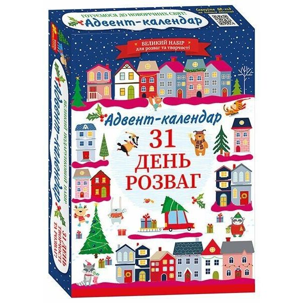 Адвент-календар 2024 "31 день до розваг"