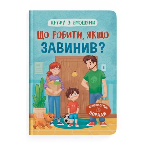 Книга "Дружу з емоціями.  Що робити, якщо завинив?"