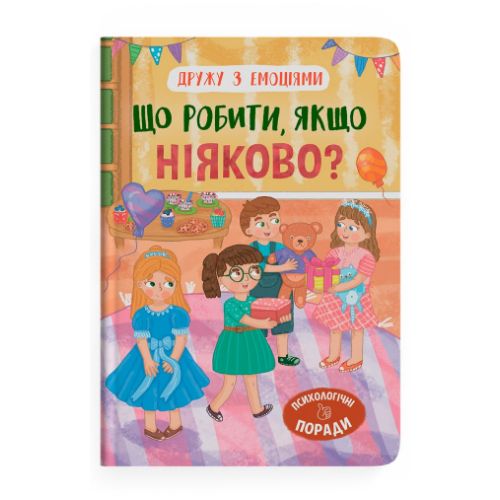 Книга "Дружу з емоціями.  Що робити, якщо ніяково?"