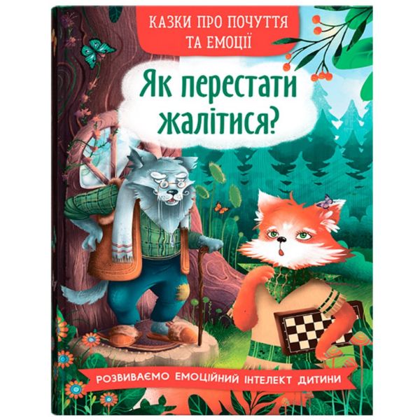 Книга "Казки про почуття та емоції.  Як перестати жалітися?"