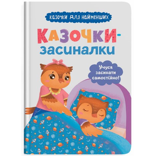 Книга "Казочки-засиналки.  Учуся засинати самостійно"