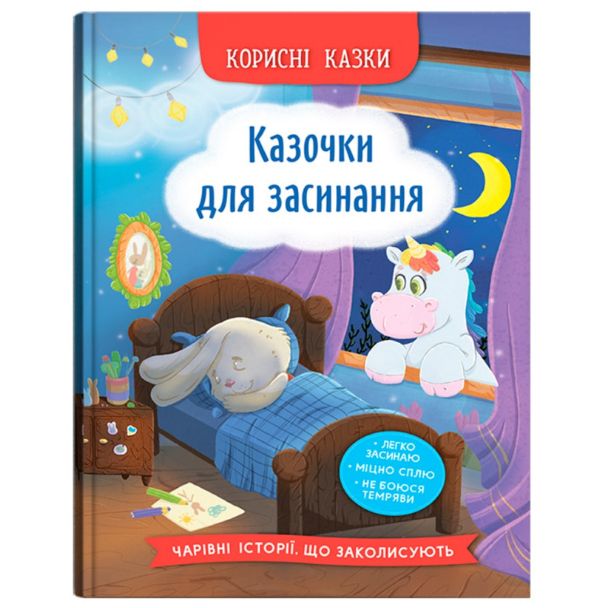 Книга "Корисні казки.  Казочки для засинання"