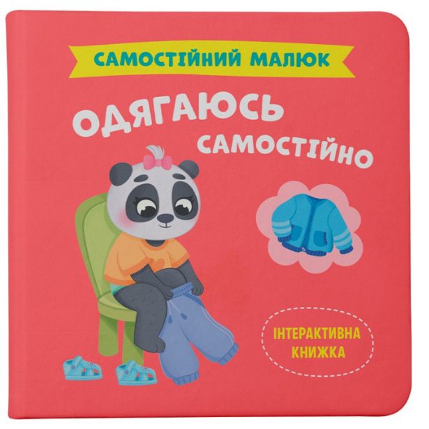 Книга "Самостійний малюк.  Одягаюсь самостійно"